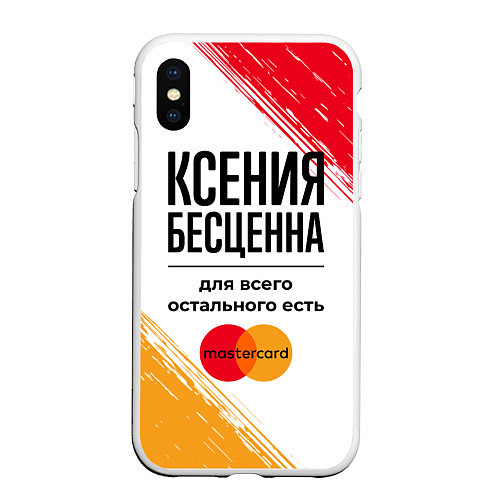 Чехол iPhone XS Max матовый Ксения бесценна, а для всего остального есть Масте / 3D-Белый – фото 1