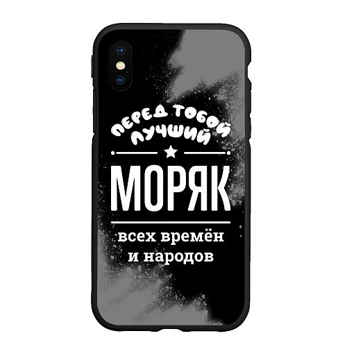 Чехол iPhone XS Max матовый Лучший моряк всех времён и народов / 3D-Черный – фото 1