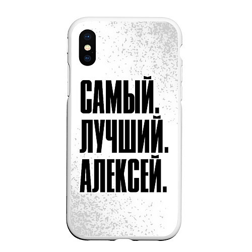 Чехол iPhone XS Max матовый Надпись самый лучший Алексей / 3D-Белый – фото 1