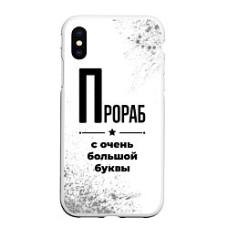 Чехол iPhone XS Max матовый Прораб с очень большой буквы на светлом фоне