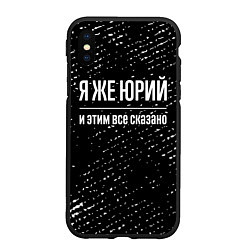 Чехол iPhone XS Max матовый Я же Юрий и этим всё сказано: на темном, цвет: 3D-черный