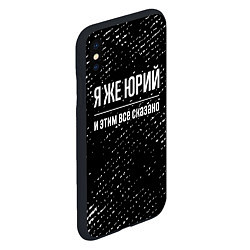 Чехол iPhone XS Max матовый Я же Юрий и этим всё сказано: на темном, цвет: 3D-черный — фото 2