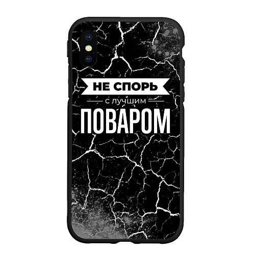 Чехол iPhone XS Max матовый Не спорь с лучшим поваром - на темном фоне / 3D-Черный – фото 1