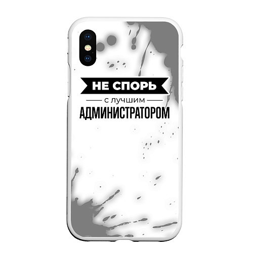 Чехол iPhone XS Max матовый Не спорь с лучшим администратором - на светлом фон / 3D-Белый – фото 1