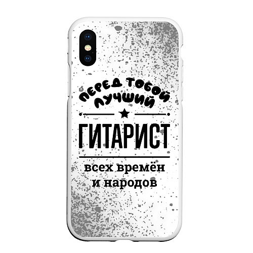 Чехол iPhone XS Max матовый Лучший гитарист - всех времён и народов / 3D-Белый – фото 1