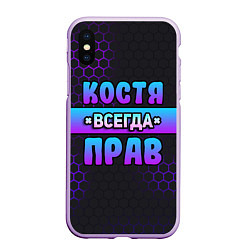 Чехол iPhone XS Max матовый Костя всегда прав - неоновые соты, цвет: 3D-сиреневый