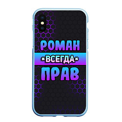 Чехол iPhone XS Max матовый Роман всегда прав - неоновые соты