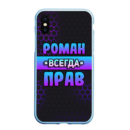 Чехол iPhone XS Max матовый Роман всегда прав - неоновые соты / 3D-Голубой – фото 1