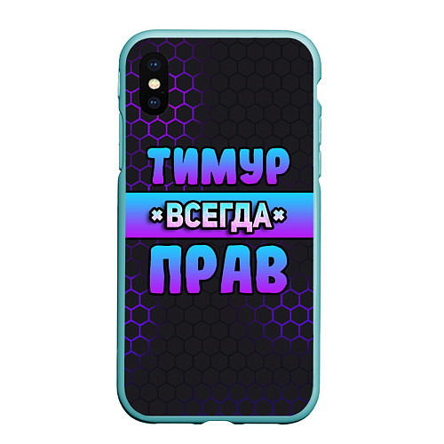 Чехол iPhone XS Max матовый Тимур всегда прав - неоновые соты / 3D-Мятный – фото 1