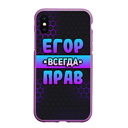 Чехол iPhone XS Max матовый Егор всегда прав - неоновые соты