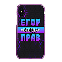 Чехол iPhone XS Max матовый Егор всегда прав - неоновые соты, цвет: 3D-фиолетовый