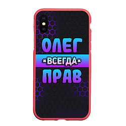 Чехол iPhone XS Max матовый Олег всегда прав - неоновые соты, цвет: 3D-красный