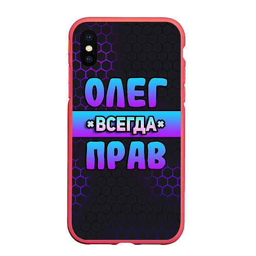 Чехол iPhone XS Max матовый Олег всегда прав - неоновые соты / 3D-Красный – фото 1