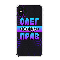 Чехол iPhone XS Max матовый Олег всегда прав - неоновые соты