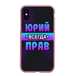 Чехол iPhone XS Max матовый Юрий всегда прав - неоновые соты