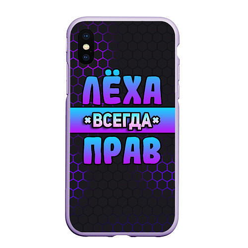 Чехол iPhone XS Max матовый Леха всегда прав - неоновые соты / 3D-Светло-сиреневый – фото 1