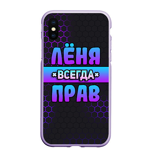 Чехол iPhone XS Max матовый Лёня всегда прав - неоновые соты / 3D-Светло-сиреневый – фото 1