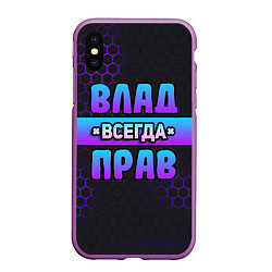 Чехол iPhone XS Max матовый Влад всегда прав - неоновые соты