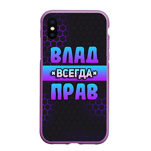 Чехол iPhone XS Max матовый Влад всегда прав - неоновые соты / 3D-Фиолетовый – фото 1