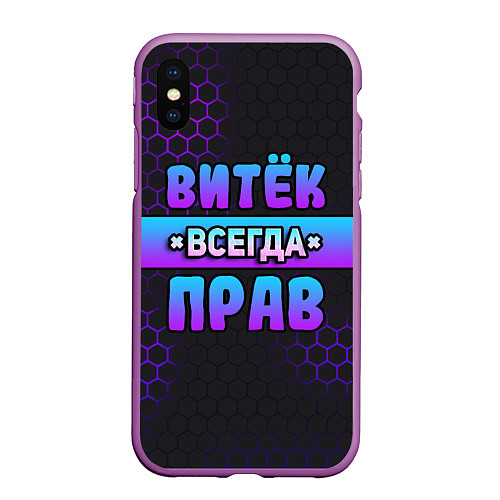 Чехол iPhone XS Max матовый Витек всегда прав - неоновые соты / 3D-Фиолетовый – фото 1