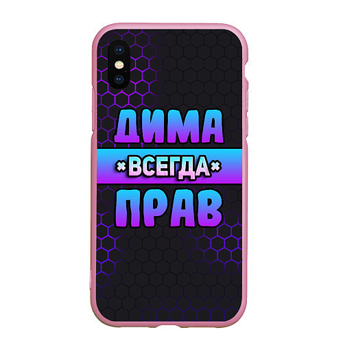 Чехол iPhone XS Max матовый Дима всегда прав - неоновые соты / 3D-Розовый – фото 1