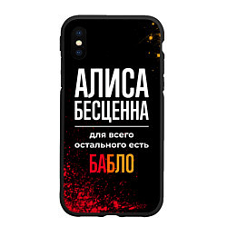 Чехол iPhone XS Max матовый Алиса бесценна, а для всего остального есть деньги