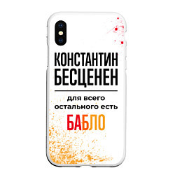 Чехол iPhone XS Max матовый Константин бесценен, а для всего остального есть б, цвет: 3D-белый