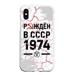 Чехол iPhone XS Max матовый Рождён в СССР в 1974 году на светлом фоне, цвет: 3D-белый