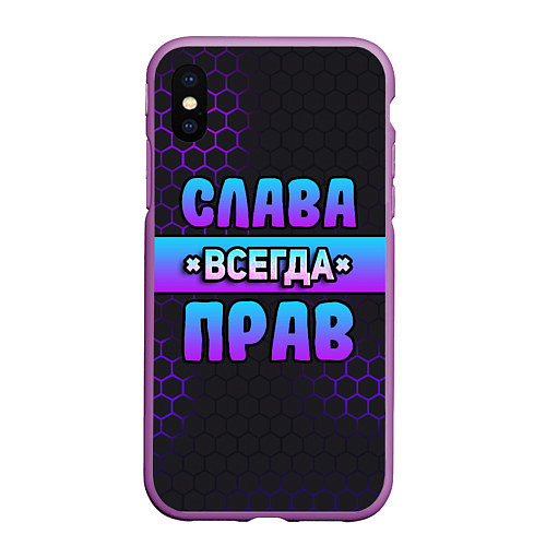 Чехол iPhone XS Max матовый Слава всегда прав - неоновые соты / 3D-Фиолетовый – фото 1