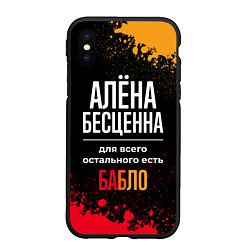 Чехол iPhone XS Max матовый Алёна бесценна, а для всего остального есть деньги, цвет: 3D-черный