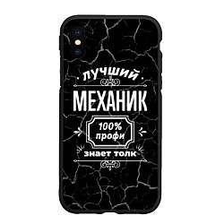 Чехол iPhone XS Max матовый Лучший механик - 100% профи на тёмном фоне