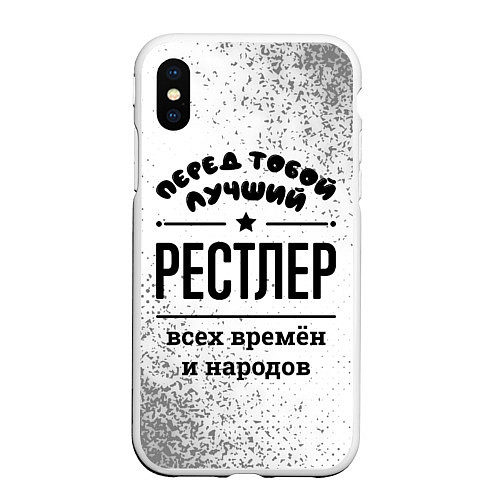 Чехол iPhone XS Max матовый Лучший рестлер - всех времён и народов / 3D-Белый – фото 1