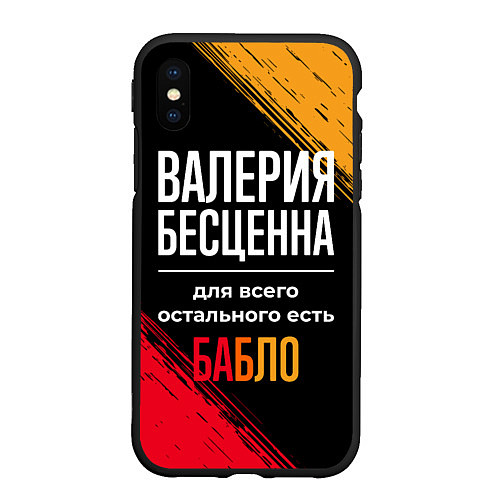 Чехол iPhone XS Max матовый Валерия бесценна, а для всего остального есть день / 3D-Черный – фото 1