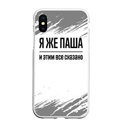 Чехол iPhone XS Max матовый Я же Паша и этим всё сказано: на светлом