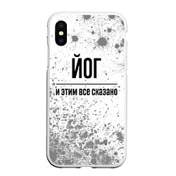 Чехол iPhone XS Max матовый Йог и этим все сказано: на светлом