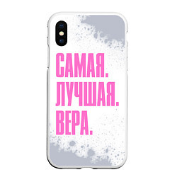 Чехол iPhone XS Max матовый Надпись самая лучшая Вера, цвет: 3D-белый