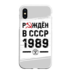 Чехол iPhone XS Max матовый Рождён в СССР в 1989 году на светлом фоне, цвет: 3D-белый