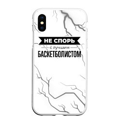 Чехол iPhone XS Max матовый Не спорь с лучшим баскетболистом - на светлом фоне, цвет: 3D-белый