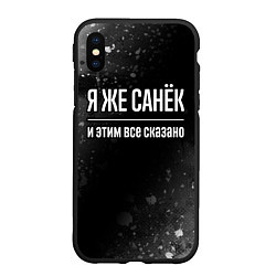 Чехол iPhone XS Max матовый Я же Санёк и этим всё сказано: на темном, цвет: 3D-черный