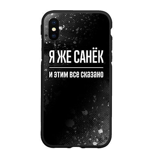 Чехол iPhone XS Max матовый Я же Санёк и этим всё сказано: на темном / 3D-Черный – фото 1