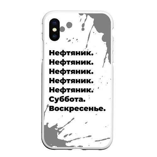 Чехол iPhone XS Max матовый Нефтяник суббота воскресенье на светлом фоне / 3D-Белый – фото 1