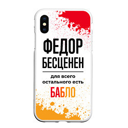 Чехол iPhone XS Max матовый Федор бесценен, а для всего остального есть бабло, цвет: 3D-белый