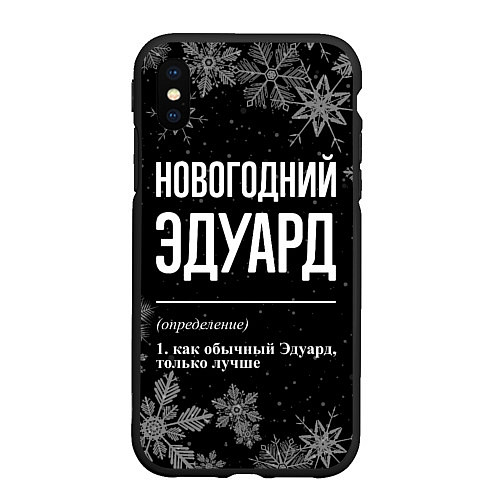 Чехол iPhone XS Max матовый Новогодний Эдуард на темном фоне / 3D-Черный – фото 1