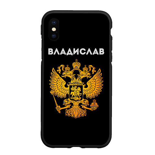 Чехол iPhone XS Max матовый Владислав и зологой герб РФ / 3D-Черный – фото 1