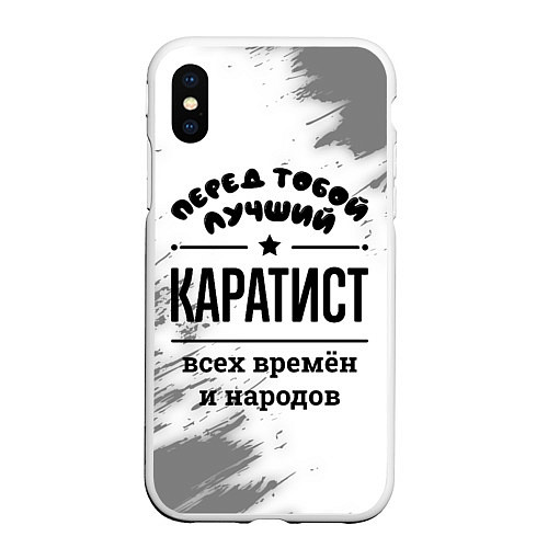 Чехол iPhone XS Max матовый Лучший каратист - всех времён и народов / 3D-Белый – фото 1