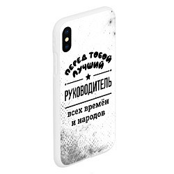 Чехол iPhone XS Max матовый Лучший руководитель - всех времён и народов, цвет: 3D-белый — фото 2