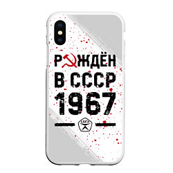 Чехол iPhone XS Max матовый Рождён в СССР в 1967 году на светлом фоне, цвет: 3D-белый