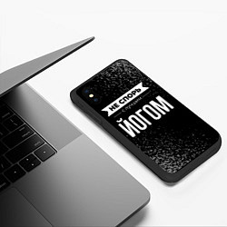 Чехол iPhone XS Max матовый Не спорь с лучшим йогом - на темном фоне, цвет: 3D-черный — фото 2