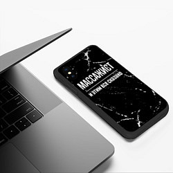 Чехол iPhone XS Max матовый Массажист и этим все сказано: на темном, цвет: 3D-черный — фото 2