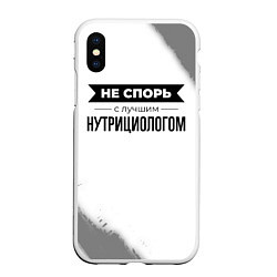 Чехол iPhone XS Max матовый Не спорь с лучшим нутрициологом - на светлом фоне, цвет: 3D-белый